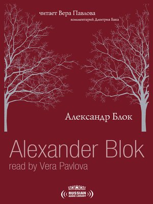 cover image of Alexander Blok read by Vera Pavlova (Александр Блок. Читает Вера Павлова)